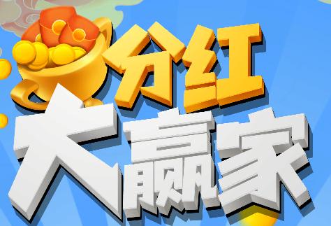 分红赚钱游戏
