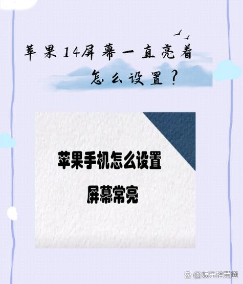 苹果十四息屏显示怎么关闭