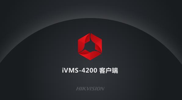 海康威视客户端