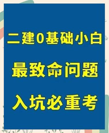小白考二建难不难截图2