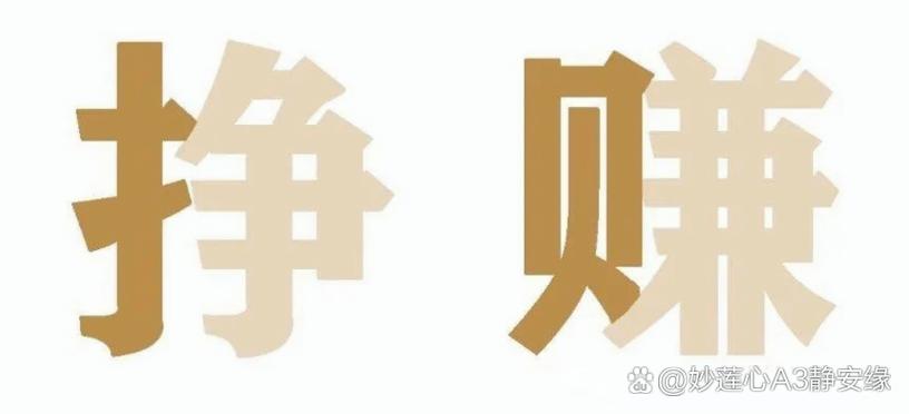 挣钱赚钱的区别是什么