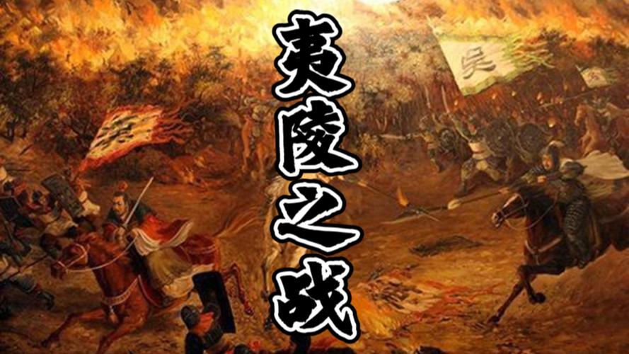三国志11决战称霸夷陵之战