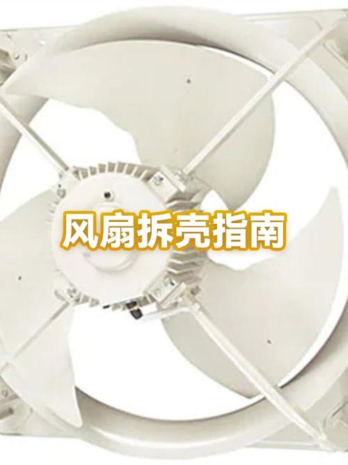 风扇拆卸图