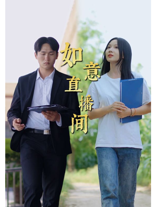 如意直播间现场直播