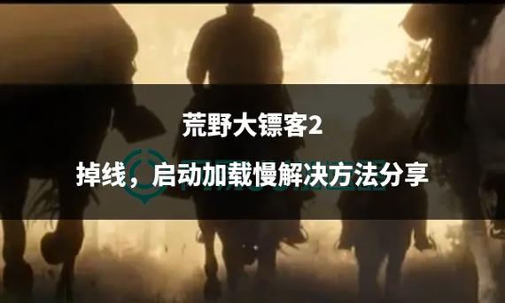 荒野大镖客2用uu掉线