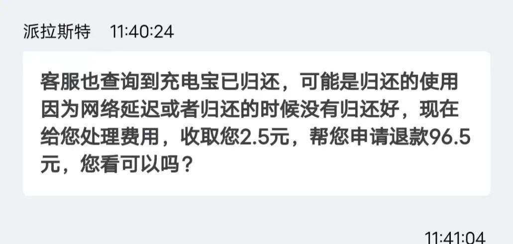 充电宝超时扣了99还回去会退吗