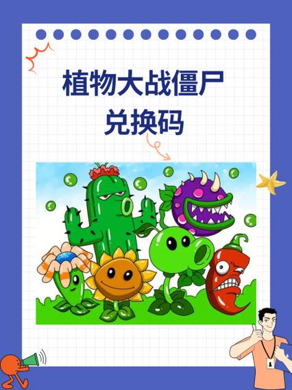 植物大战僵尸ol兑换码