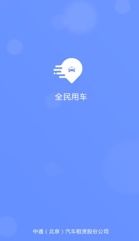 全民用车app官方下载