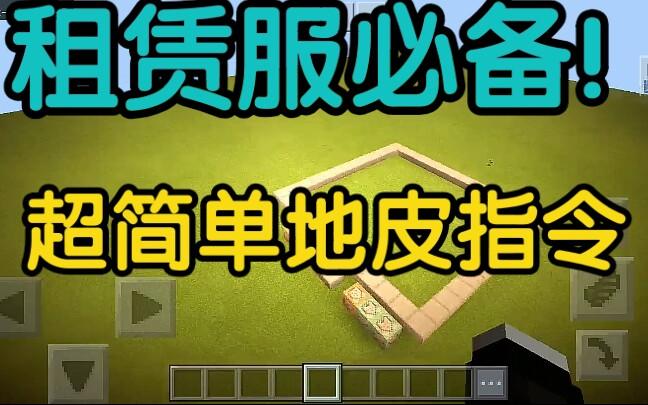 我的世界租赁服必备指令截图3