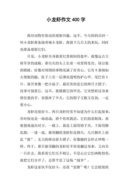 我变成了一只龙虾作文400字