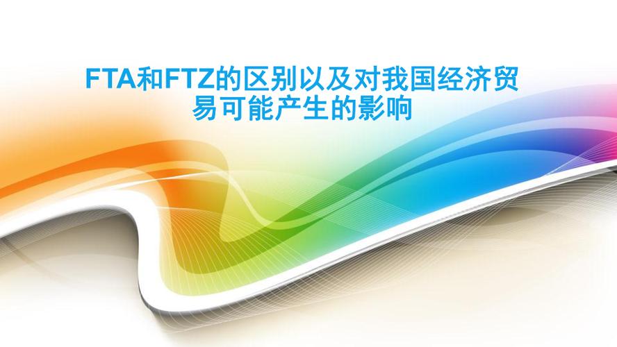 FTA和FTZ的区别