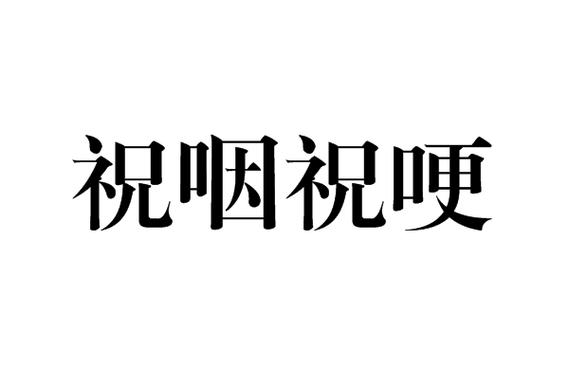 五更怎么念
