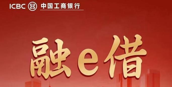 工行融e借成功的条件
