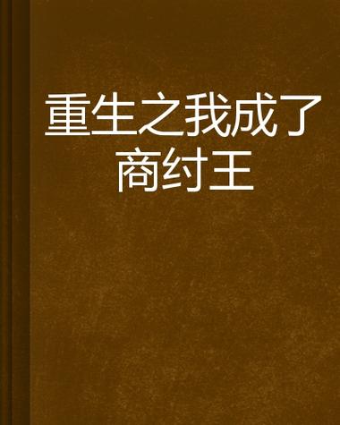 重生我为商纣王