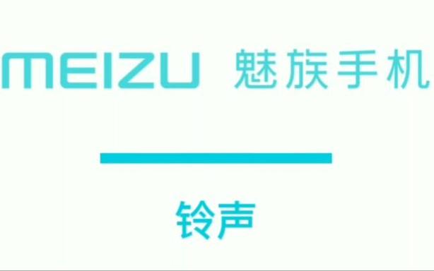 魅族内置短信铃声