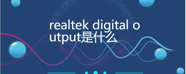 扬声器和realtek digital output
