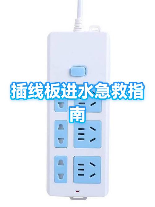 电插板进水了还可以用吗