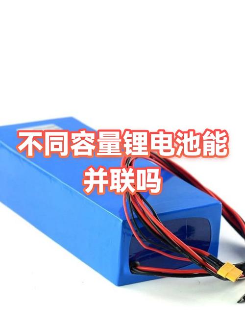 不同容量的电池并在一起