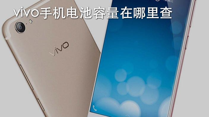 vivo如何查看电池容量