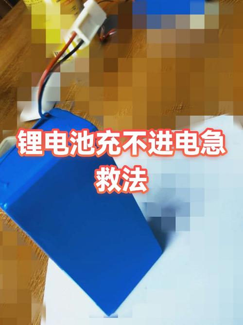 锂电池充电不进去是怎么回事