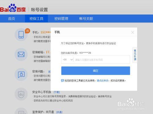 百度绑定手机号怎么解除