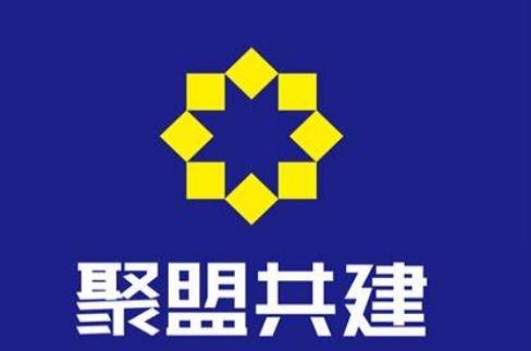 聚盟共建