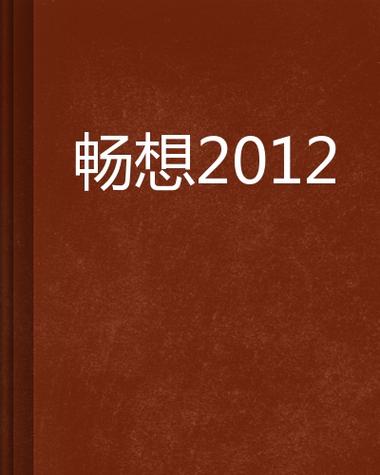 畅想小说