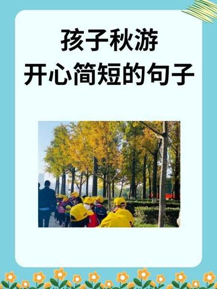 孩子们玩得开心的短句