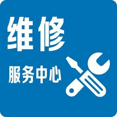 售后维修服务中心
