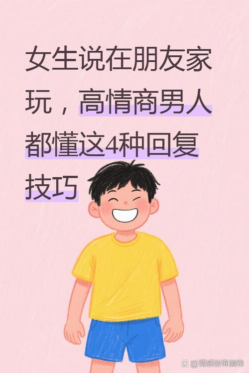女生说玩的开心怎么回复