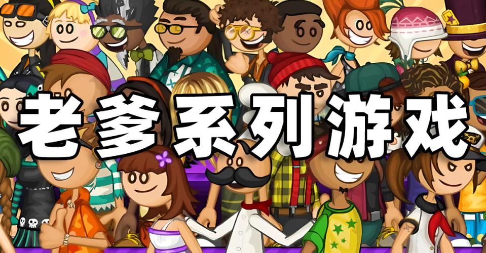 老爹系列游戏无广告破解版