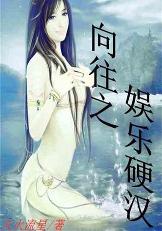 向往之娱乐硬汉
