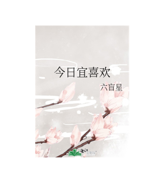 小说今日宜喜欢