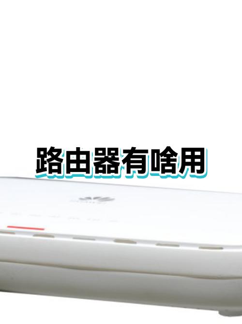 路由器起什么作用的?