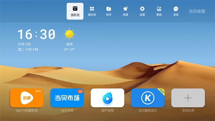 各品牌电视/盒子将当贝桌面设置为默认桌面方法