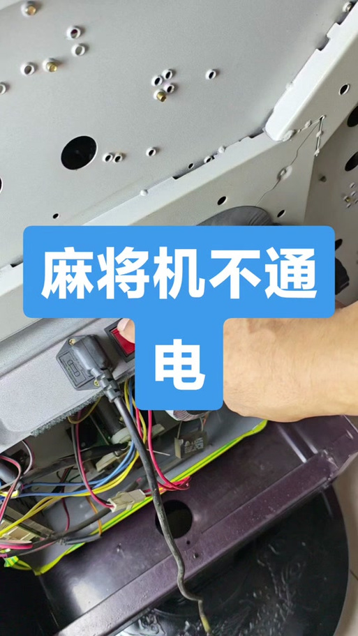 麻将机能通电但不启动