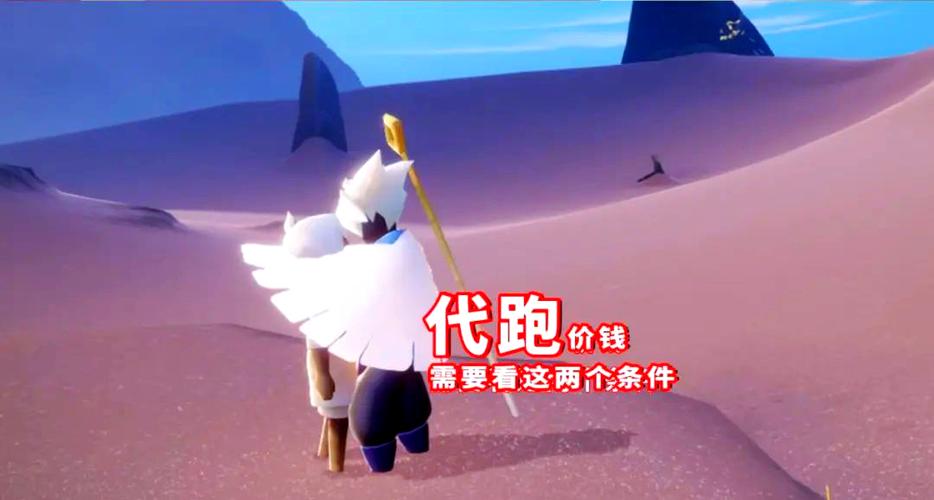 光遇代跑低价
