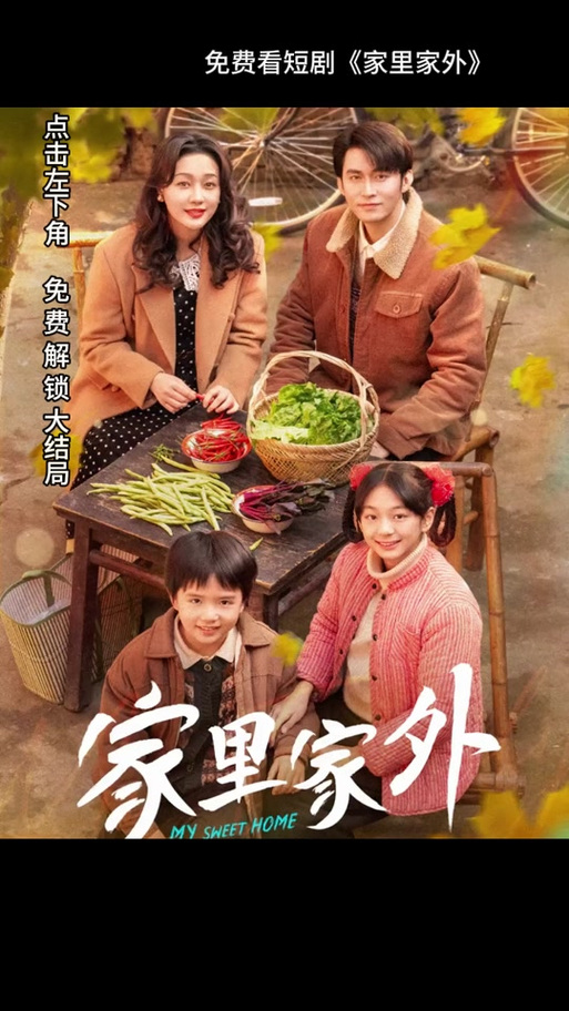 家门之外短剧全集免费完整版观看