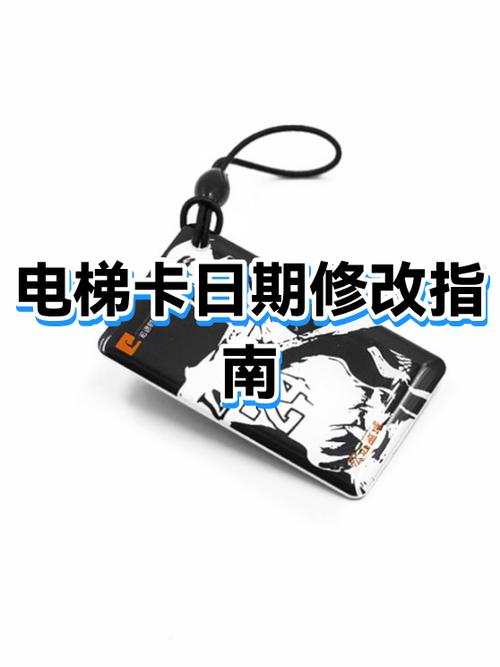 如何修改电梯卡日期