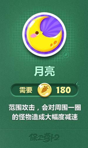 保卫萝卜2炮塔月亮攻略