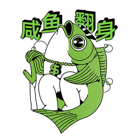 咸鱼翻身袜子
