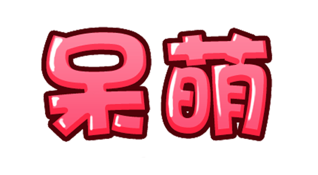 可爱Q版萌圆字体
