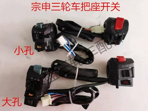 宗申三轮车把手开关介绍