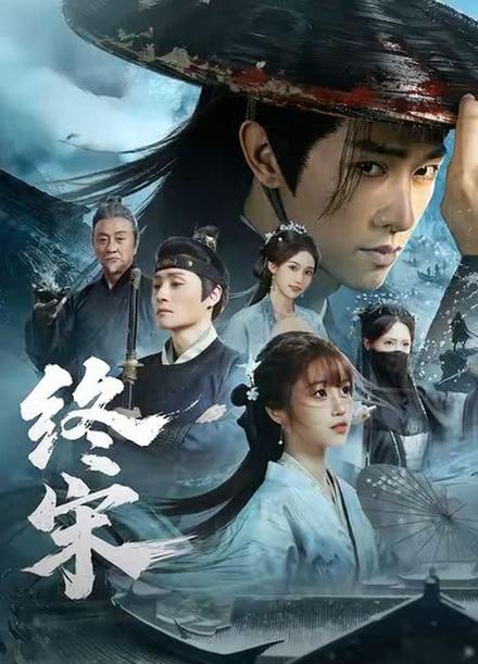 终宋主要人物介绍