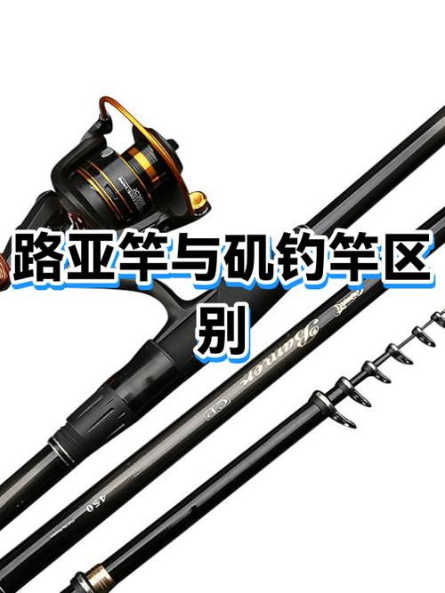 矶竿和矶钓杆的区别