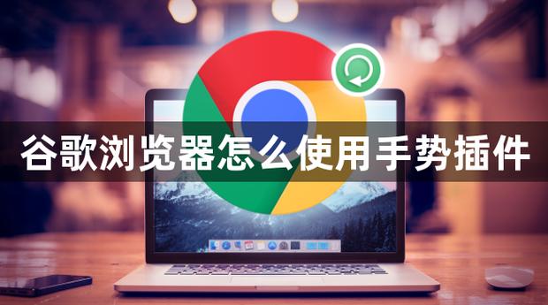 怎么使用谷歌商店