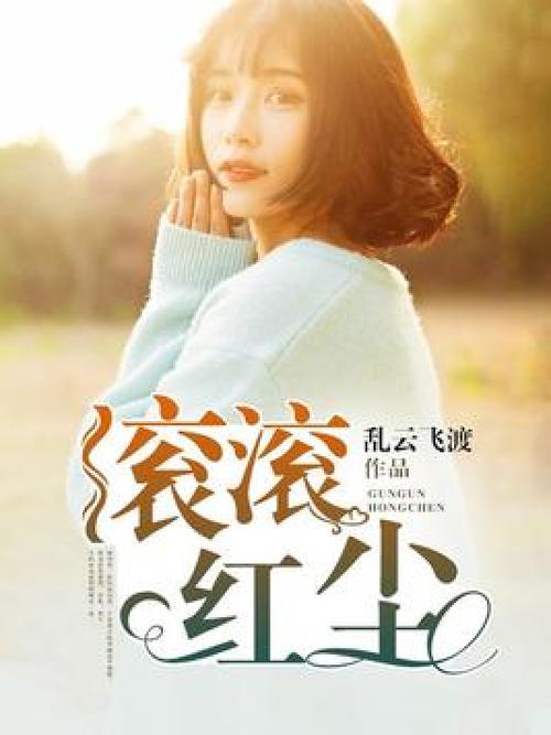 小说滚滚红尘在线阅读