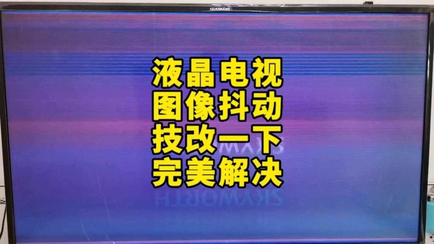 创维电视抖屏怎么办