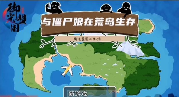 与僵尸娘在荒岛生存僵尸汉化
