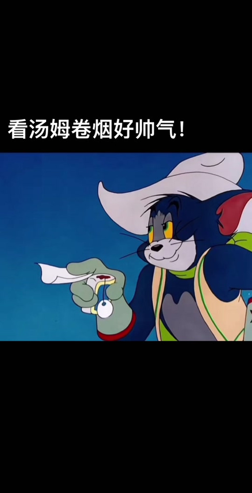 汤姆截图3